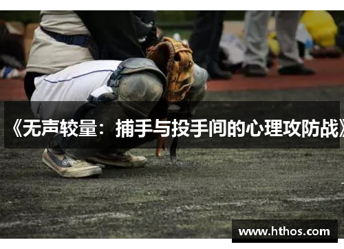 《无声较量：捕手与投手间的心理攻防战》